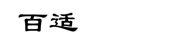 百适