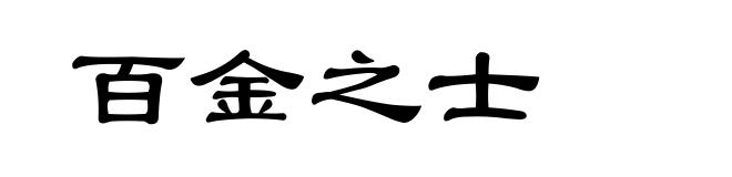 百金之士
