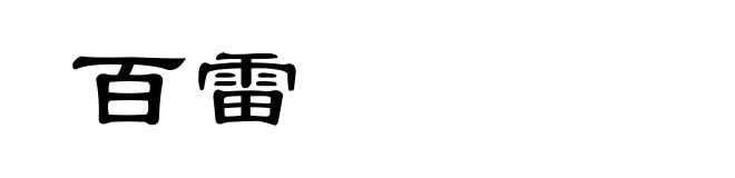百雷