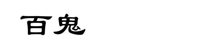 百鬼