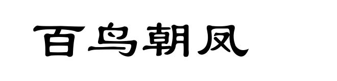 百鸟朝凤