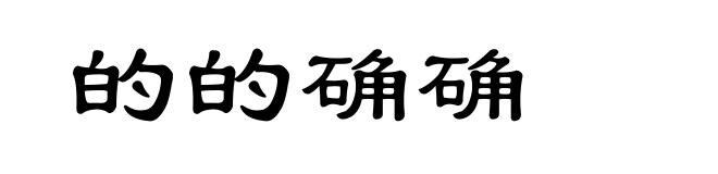 的的确确