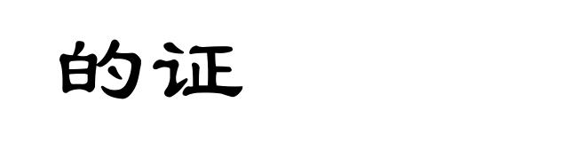 的证