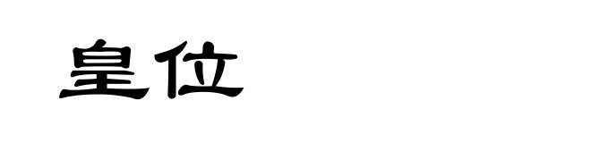 皇位