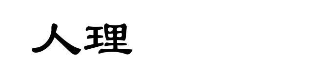 人理