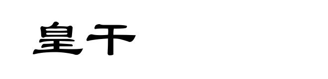 皇干