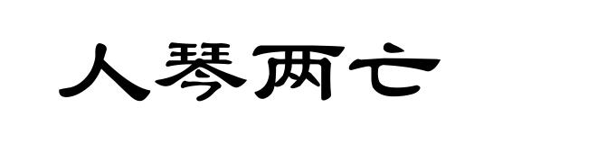 人琴两亡