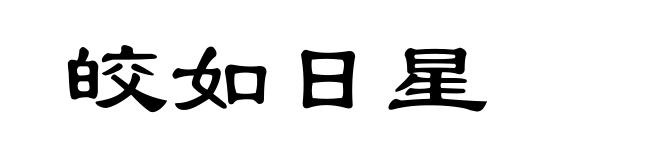 皎如日星