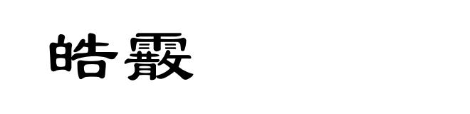 皓霰