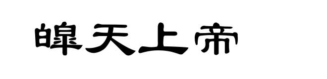 皡天上帝