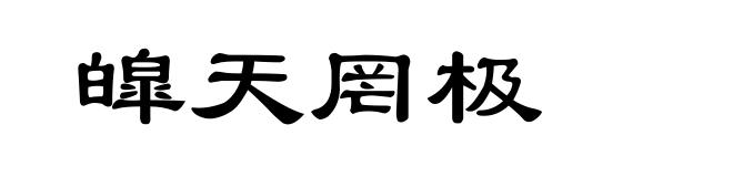 皡天罔极