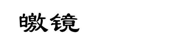 皦镜