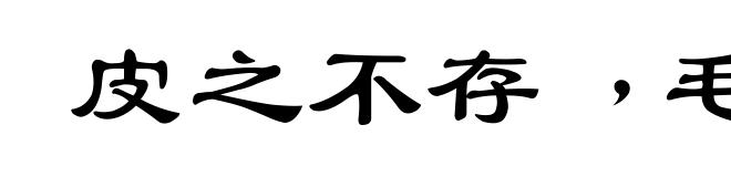 皮之不存﹐毛将焉附