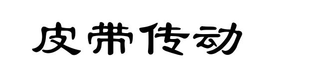 皮带传动