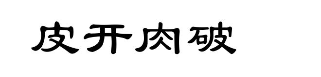 皮开肉破
