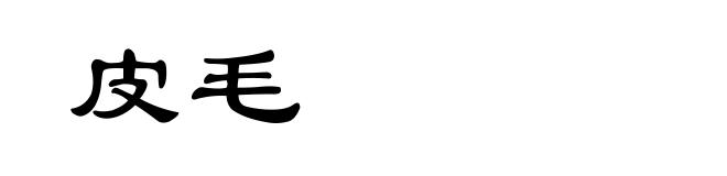 皮毛