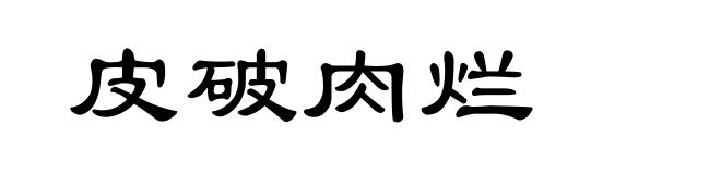 皮破肉烂