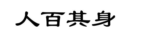 人百其身