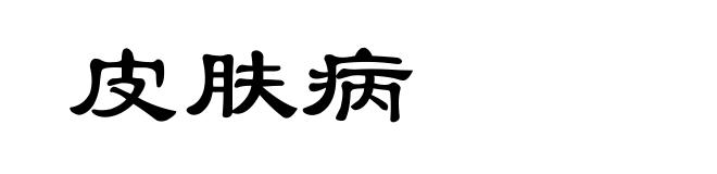 皮肤病