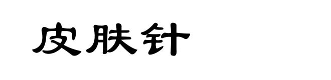皮肤针