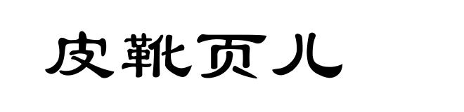 皮靴页儿