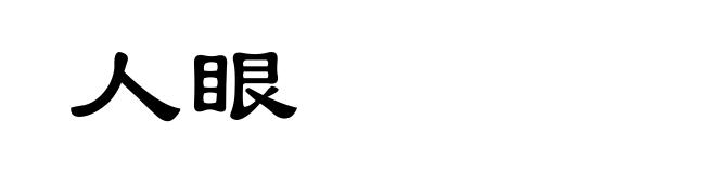 人眼