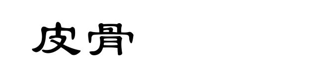 皮骨