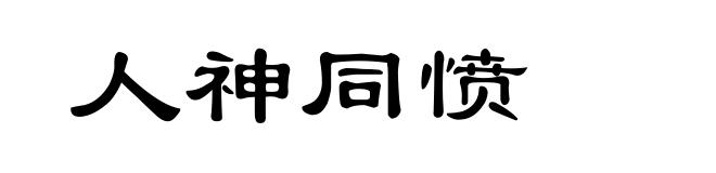 人神同愤