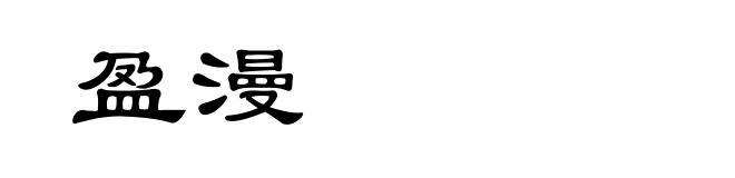 盈漫