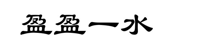 盈盈一水