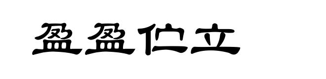 盈盈伫立