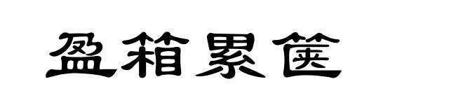 盈箱累箧