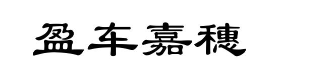 盈车嘉穗