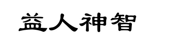 益人神智