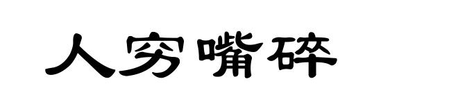人穷嘴碎