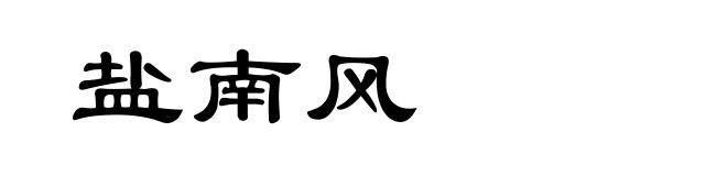 盐南风