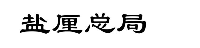 盐厘总局