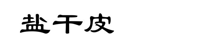 盐干皮