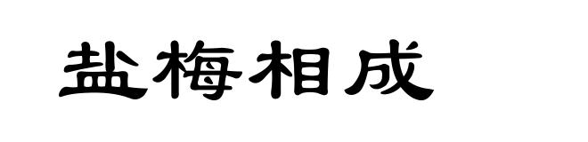 盐梅相成