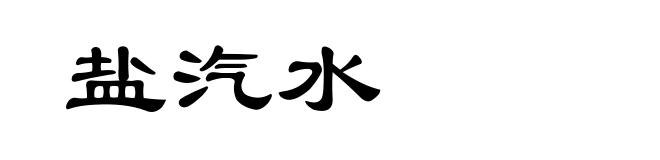 盐汽水