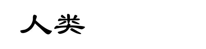 人类