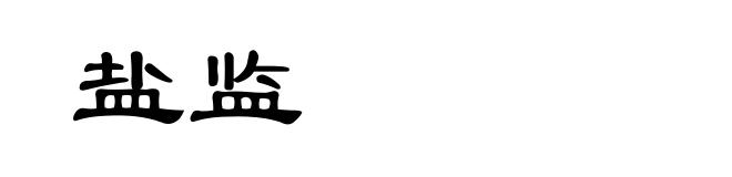 盐监