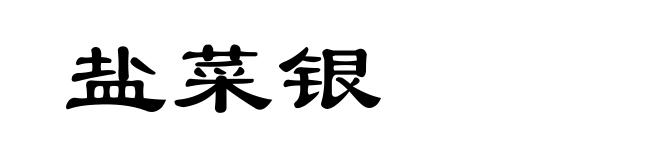 盐菜银