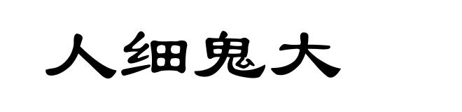 人细鬼大