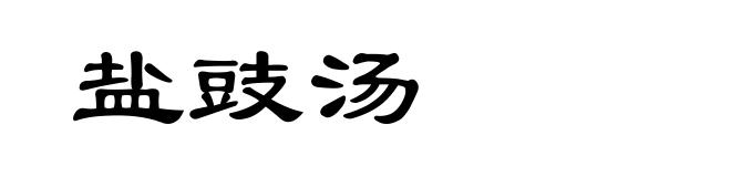 盐豉汤