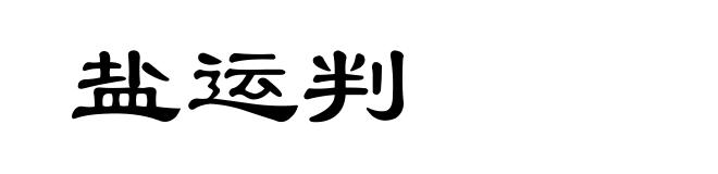 盐运判