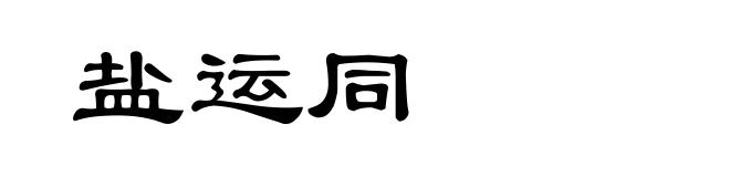 盐运同