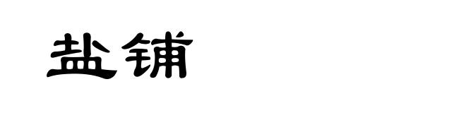 盐铺
