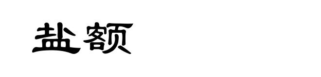 盐额