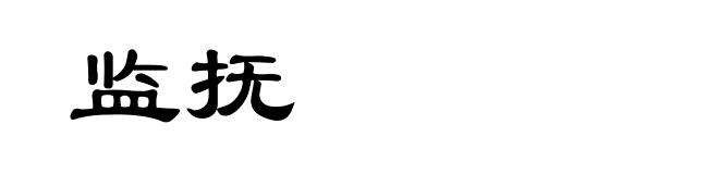 监抚
